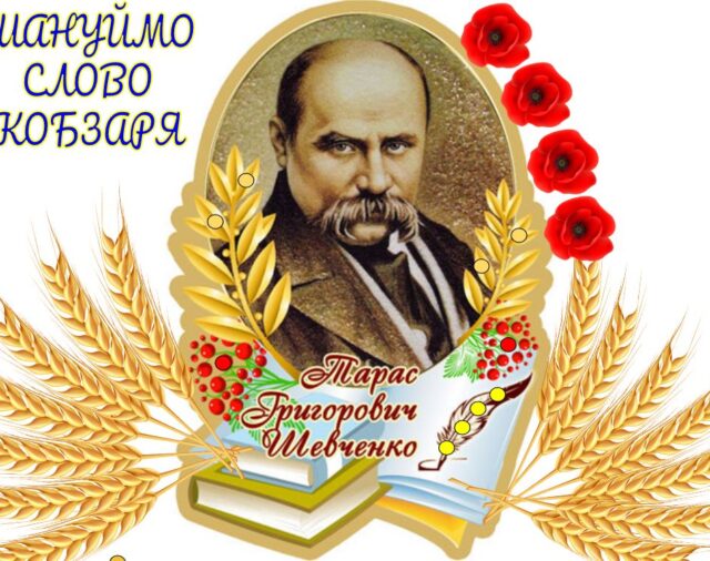 210-річчя від дня народження Тараса Шевченка