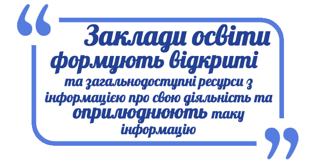 Прозорість закладу освіти