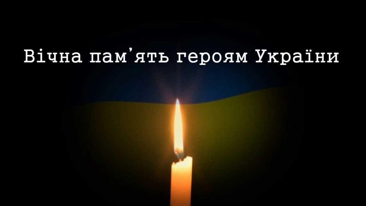 Вічна пам'ять героям