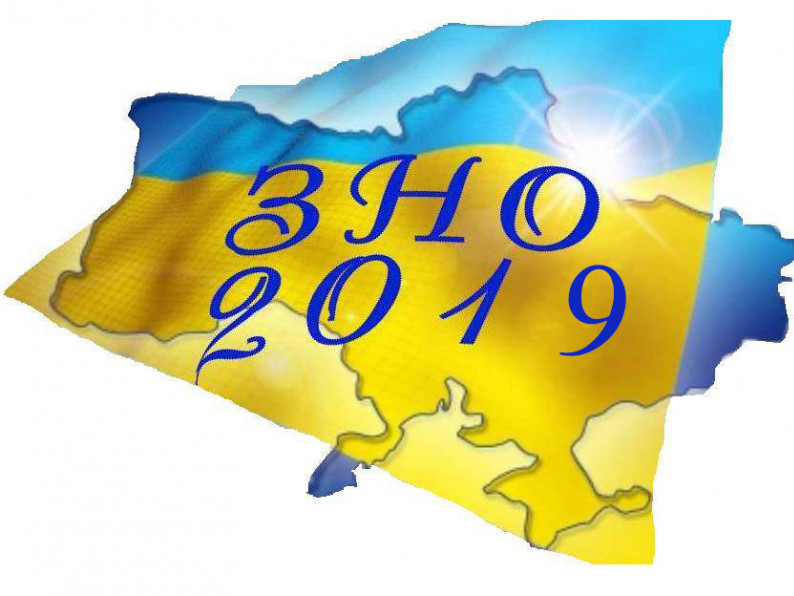 ЗНО 2019