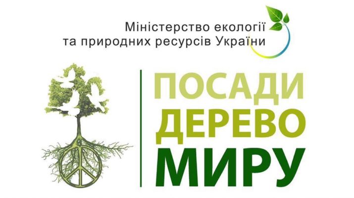 Всеукраїнська акція "Посади дерево"