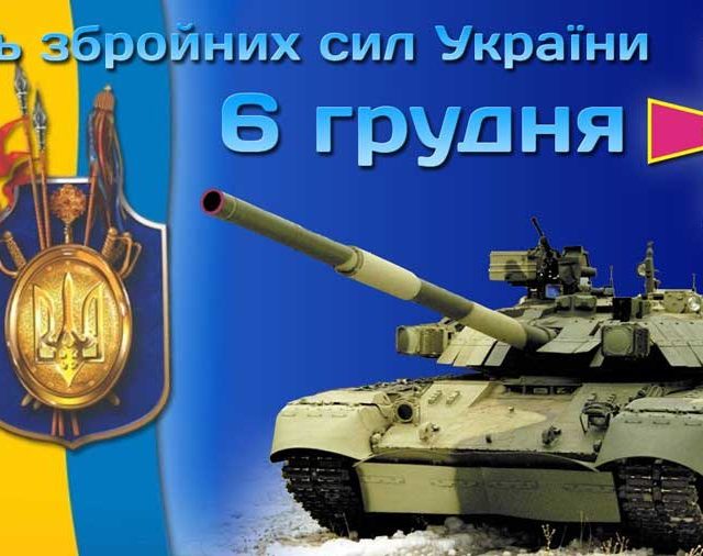 Відзначення Дня Збройних сил України
