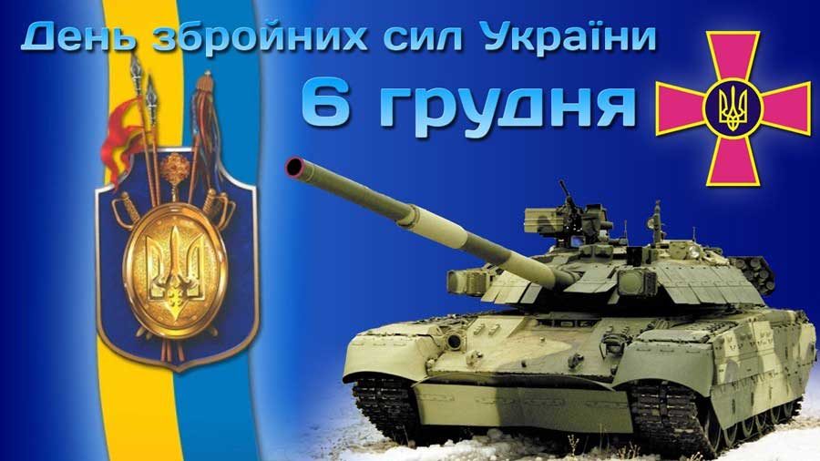 Відзначення Дня Збройних сил України