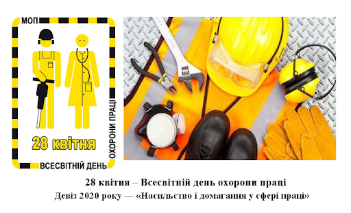 28 квітня - Всесвітній день охорони праці