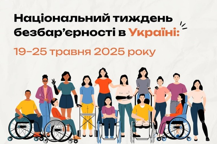 Національний тиждень безбар’єрності