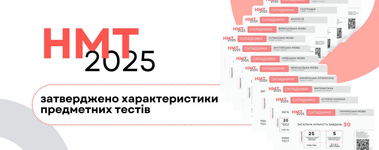 НМТ-2025: затверджено характеристики предметних тестів