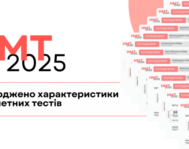 НМТ-2025: затверджено характеристики предметних тестів