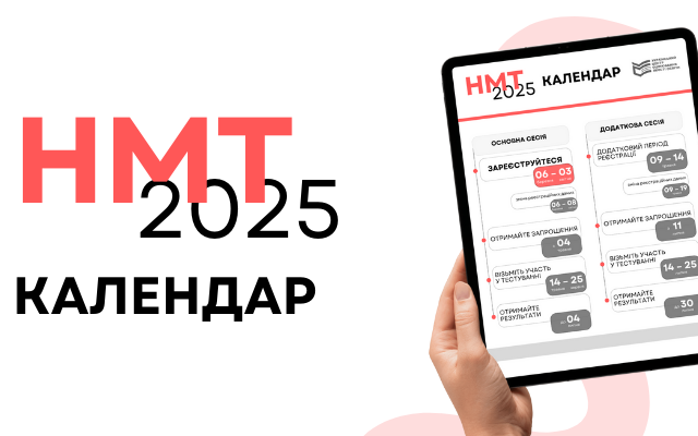 Особливості проведення НМТ у 2025 році