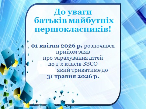 Запрошуємо до нашого ліцею майбутніх першокласників 2026/2027 н.р.!