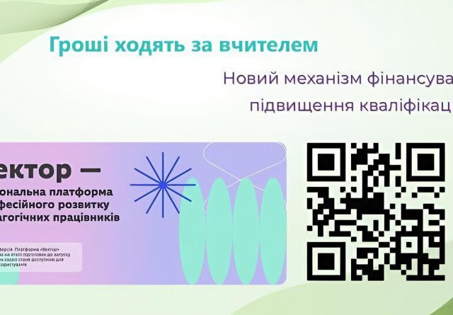 «Гроші ходять за вчителем»: триває реєстрація в пілоті